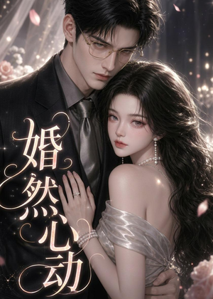 婚然心动（20集）一口气追完全集短剧