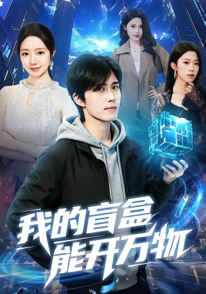 我的盲盒能开万物（60集）短剧全集免费看