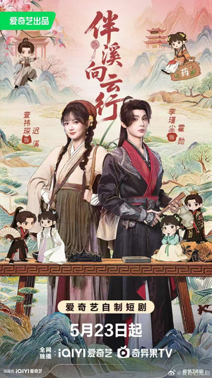 伴溪向云行（65集）大结局一气呵成的热门短剧