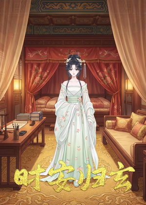 时安归玄（22集）每天分享好看精彩片段