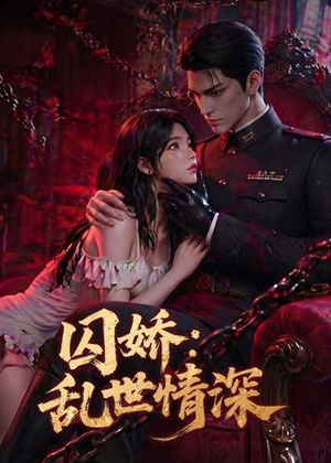 囚娇：乱世情深（60集）短剧合集通宵追更版