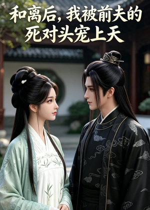 和离后，我被前夫的死对头宠上天（35集）短剧全集完整版