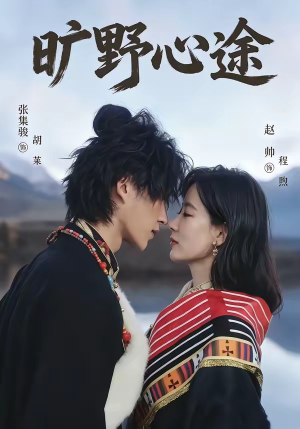 旷野心途（56集）热门短剧在线看