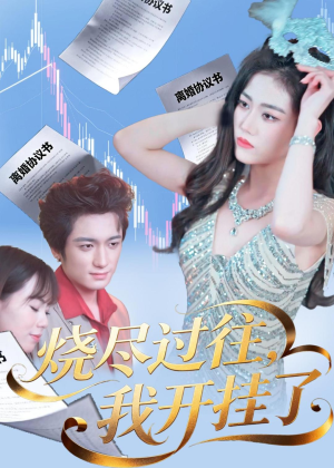 烧尽过往，我开挂了（60集）红果短剧免费看app