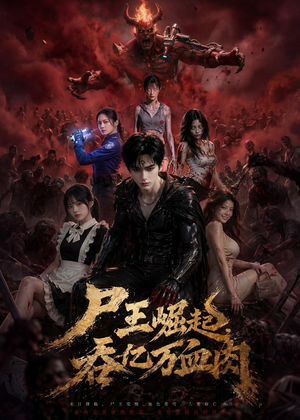 尸王崛起，吞亿万血肉（80集）这部短剧太好看