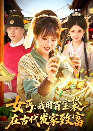 女丐：我用百宝袋在古代发家致富（104集）火爆短剧抢先看