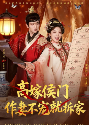 高嫁侯门，作妻不宠就拆家（81集）在线观影短剧全集免费看
