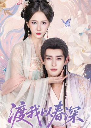 渡我以春深（60集）在线观看全集高清资源的短剧