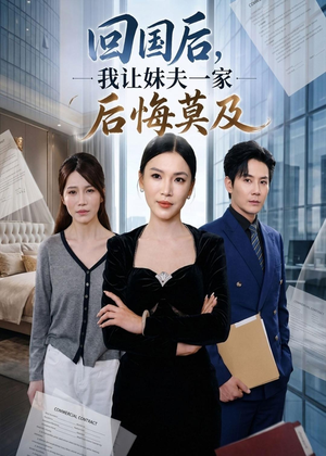 回国后,我让妹夫一家后悔莫及（30集）每天分享不一样的热播短剧