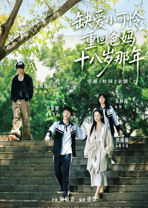 缺爱小可怜重回爸妈十八岁那年（104集）火热短剧正在热播