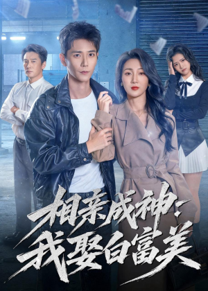 相亲成神：我娶白富美（80集）越看越好看短剧