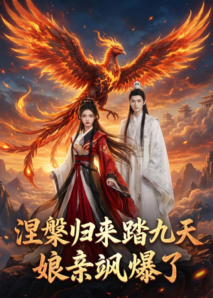 涅槃归来踏九天：娘亲飒爆了（90集）免费看热门短剧推荐