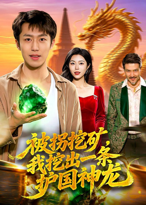 被拐挖矿，我挖出一条护国神龙（101集）精彩短剧好剧推荐