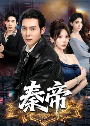 秦帝（65集）一口气追到短剧大结局超过瘾