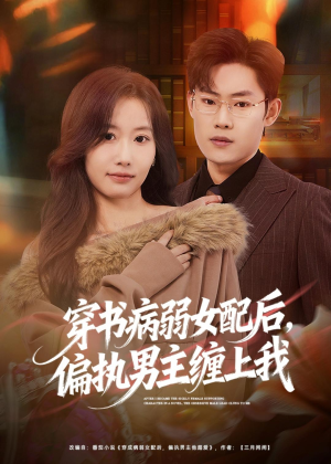穿书病弱女配后，偏执男主缠上我（80集）精彩短片好剧推荐