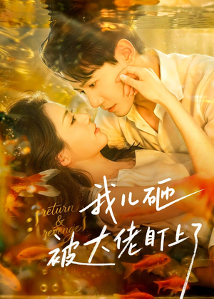 我儿砸被大佬盯上了（67集）好评如潮的排行榜前十短剧