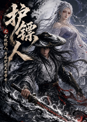 护镖人之无敌镖人，开局护送灭世帝女！（94集）享受免费看短剧大结局