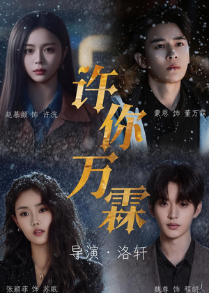 许你万霖（91集）精彩短剧热播中