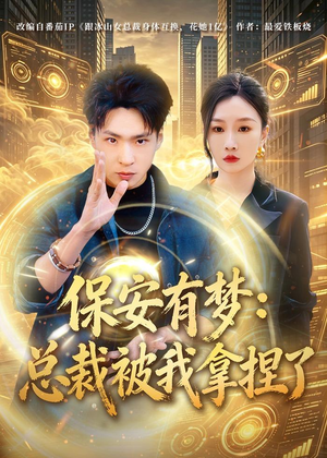 保安有梦：总裁被我拿捏了（80集）海量短剧免费看